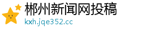 郴州新闻网投稿